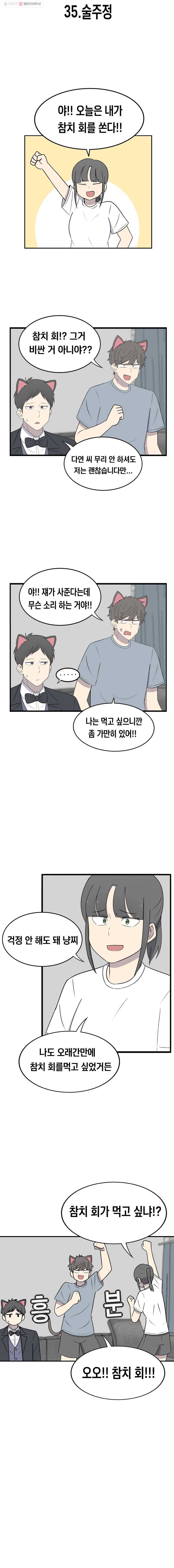 냥냐라냥냥 35.술주정 2