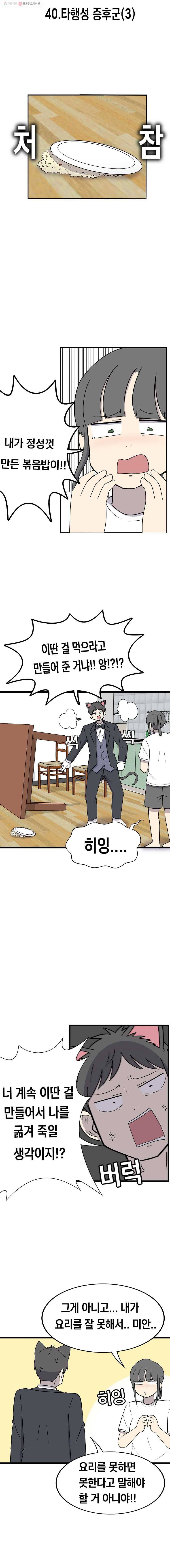 냥냐라냥냥 40.타행성 증후군(3) 2