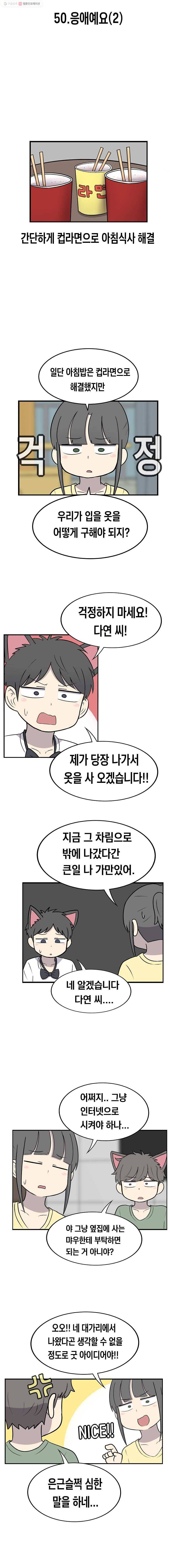 냥냐라냥냥 50.응애예요(2) 2