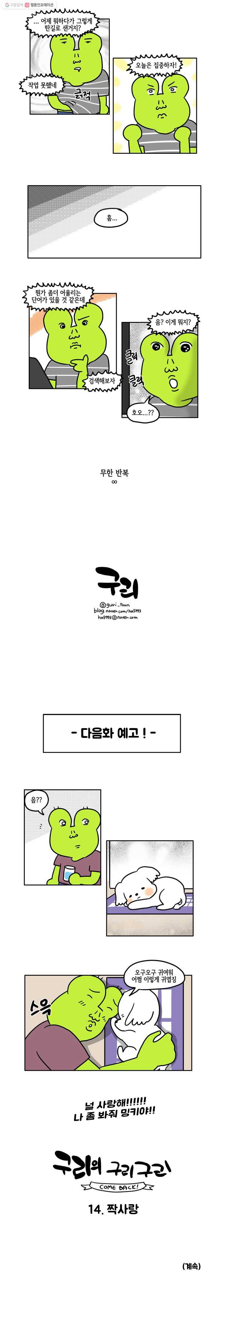 구리의 구리구리 13화 딴생각 5