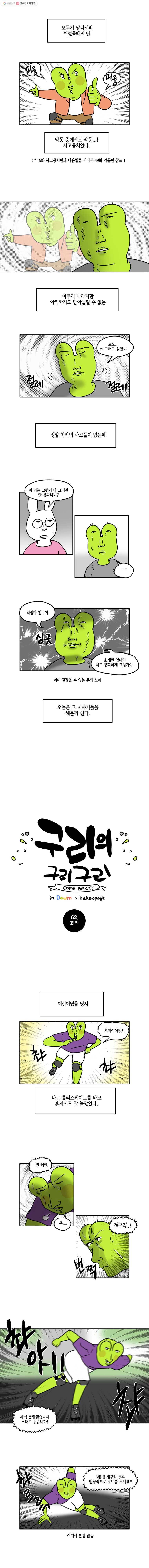 구리의 구리구리 62화 최악 2