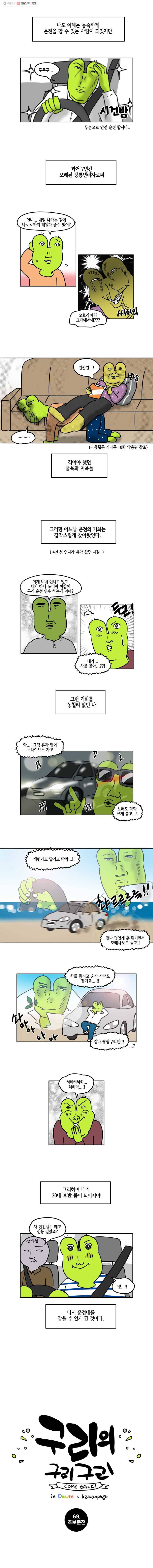 구리의 구리구리 69화 초보운전 2