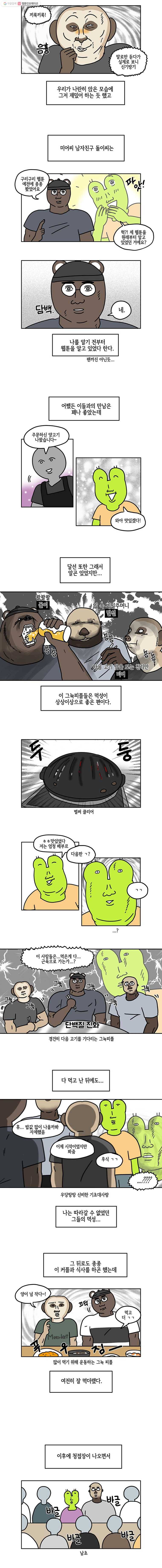 구리의 구리구리 96화 지인 3