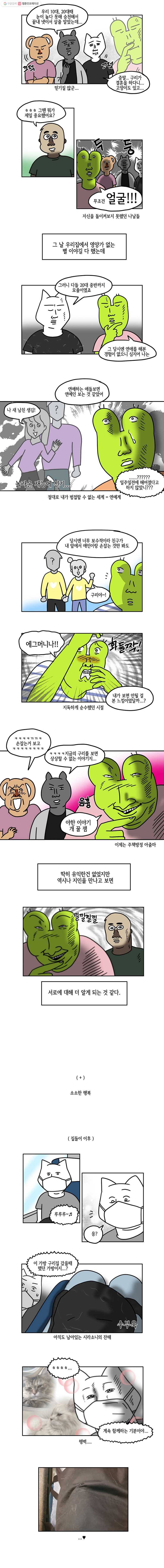 구리의 구리구리 96화 지인 5