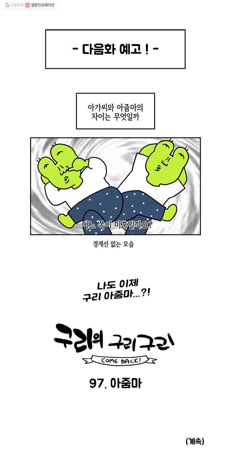 구리의 구리구리 96화 지인 6