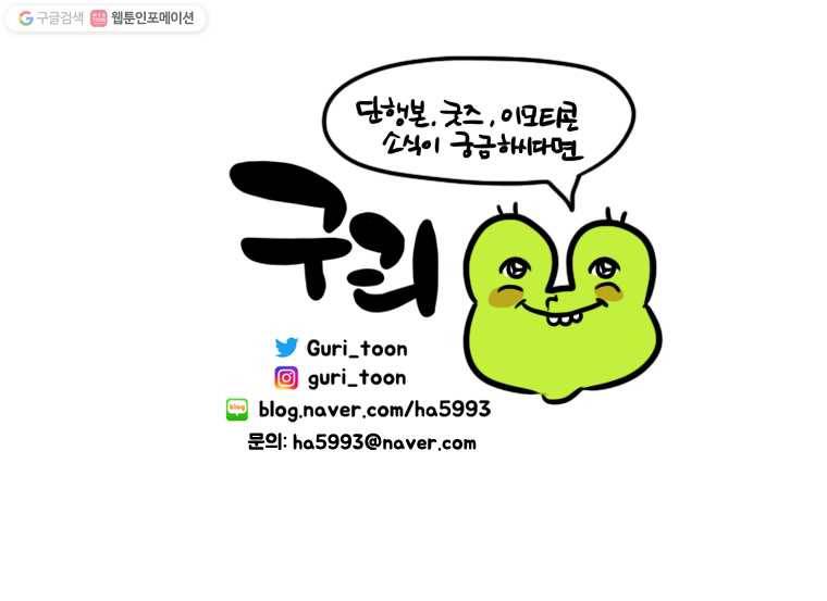 구리의 구리구리 96화 지인 7