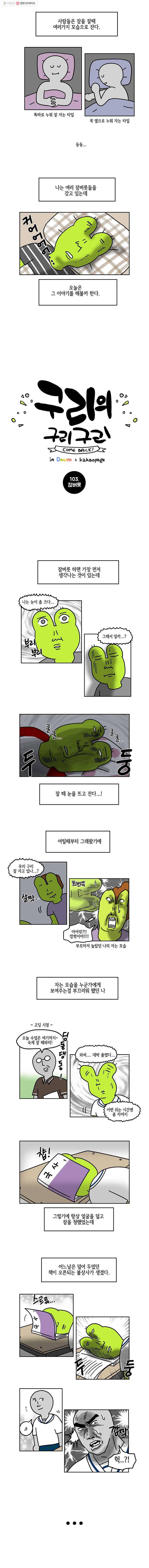 구리의 구리구리 103화 잠버릇 2
