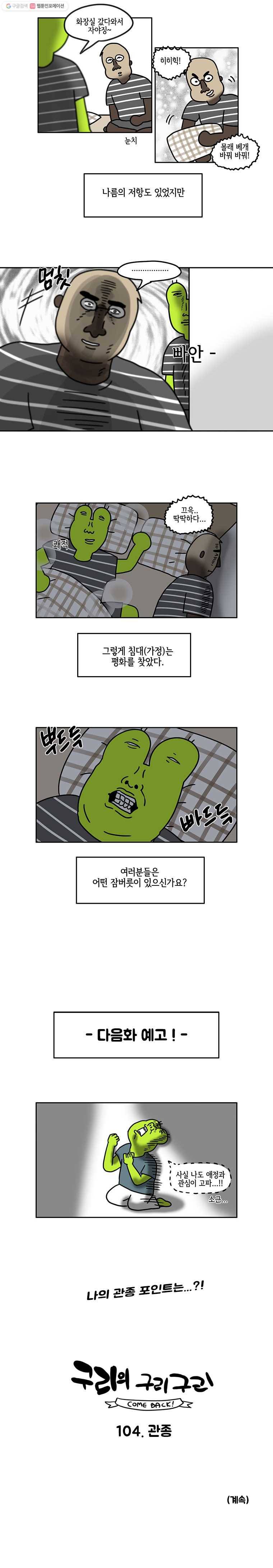 구리의 구리구리 103화 잠버릇 5