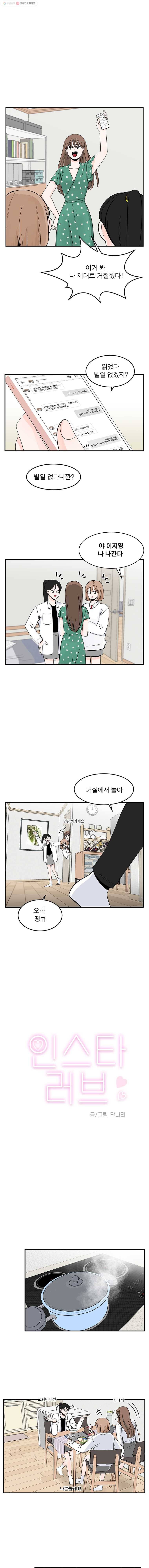 인스타러브 23화 새로운사람, 낯선사람 (3) 1