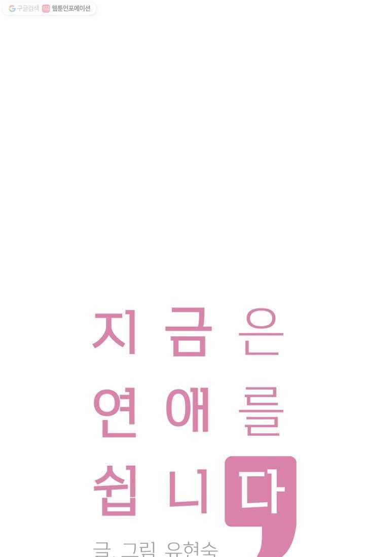 지금은 연애를 쉽니다 9화 1