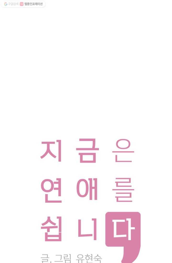 지금은 연애를 쉽니다 16화 1