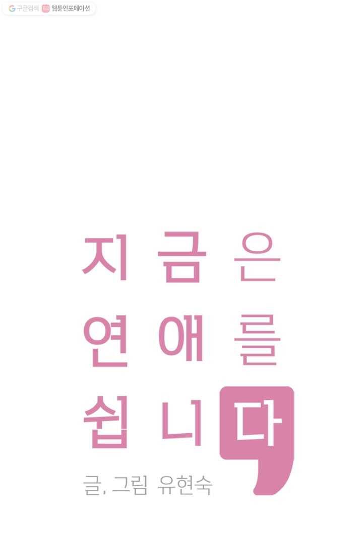 지금은 연애를 쉽니다 19화 1