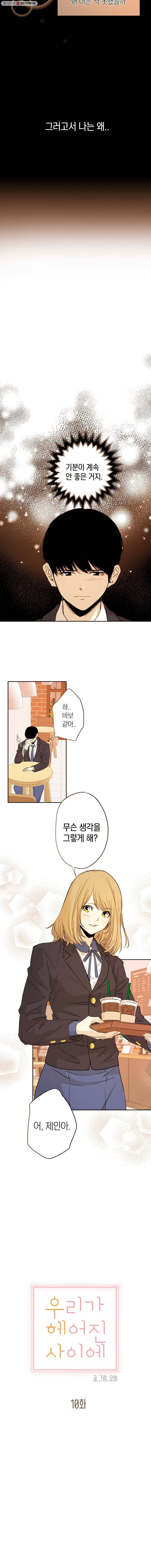 우리가 헤어진 사이에 10화 2