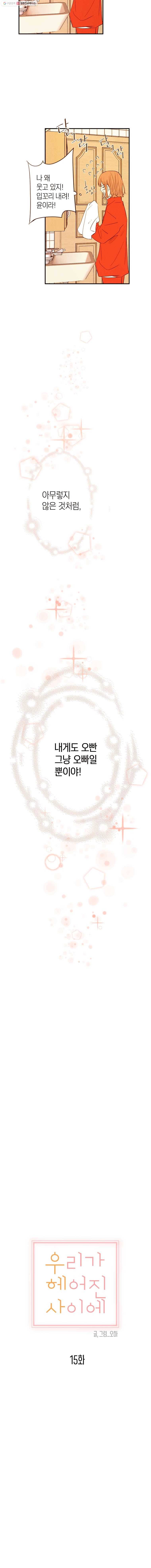 우리가 헤어진 사이에 15화 3