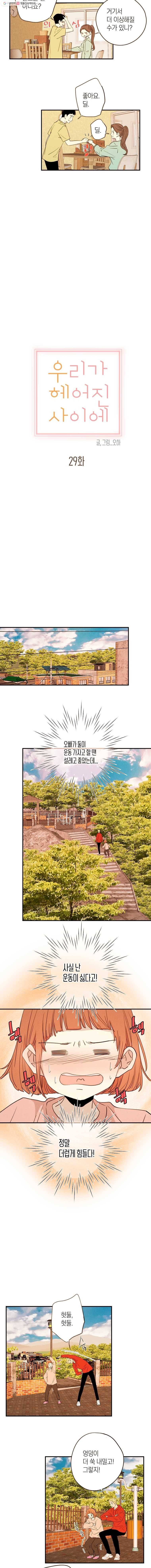 우리가 헤어진 사이에 29화 3