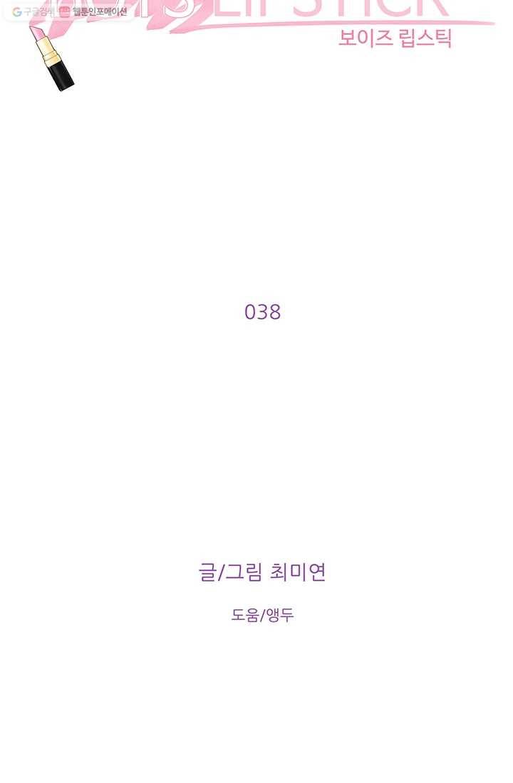 보이즈 립스틱 38화 10