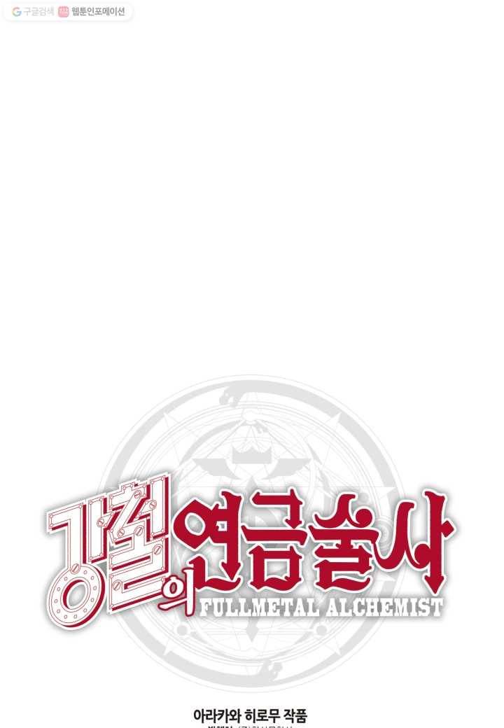 강철의 연금술사 2화 104