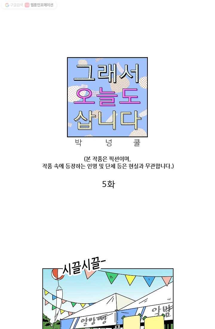 그래서 오늘도 삽니다 05화 1