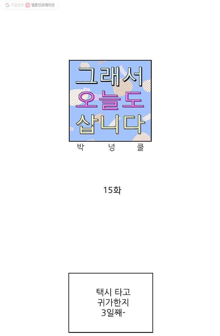 그래서 오늘도 삽니다 15화 1