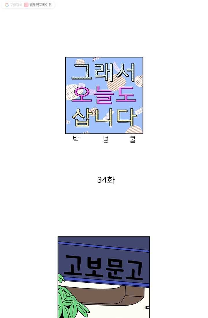 그래서 오늘도 삽니다 34화 1
