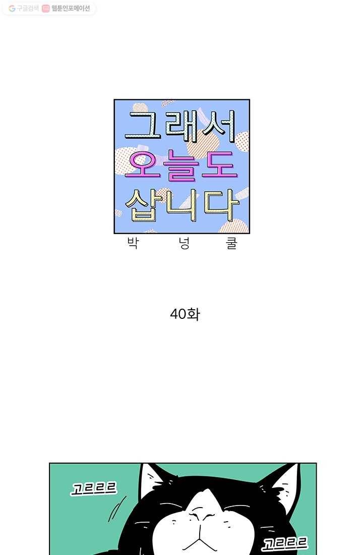 그래서 오늘도 삽니다 40화 1