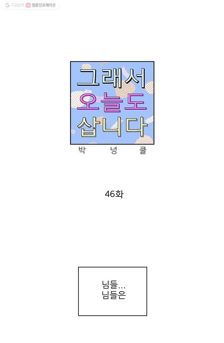 그래서 오늘도 삽니다 46화 1