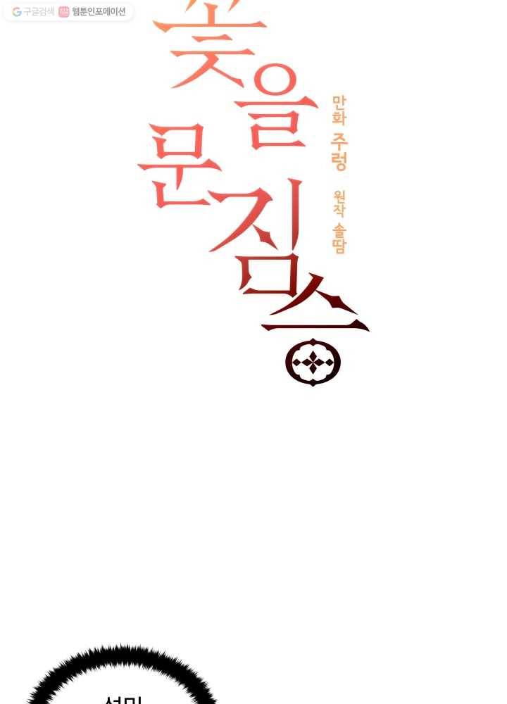 꽃을 문 짐승 21화 4