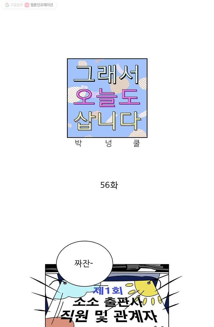그래서 오늘도 삽니다 56화 1