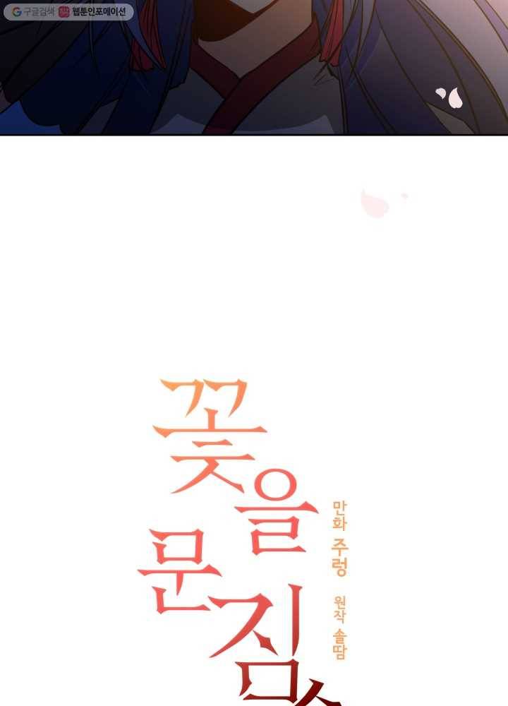 꽃을 문 짐승 27화 3