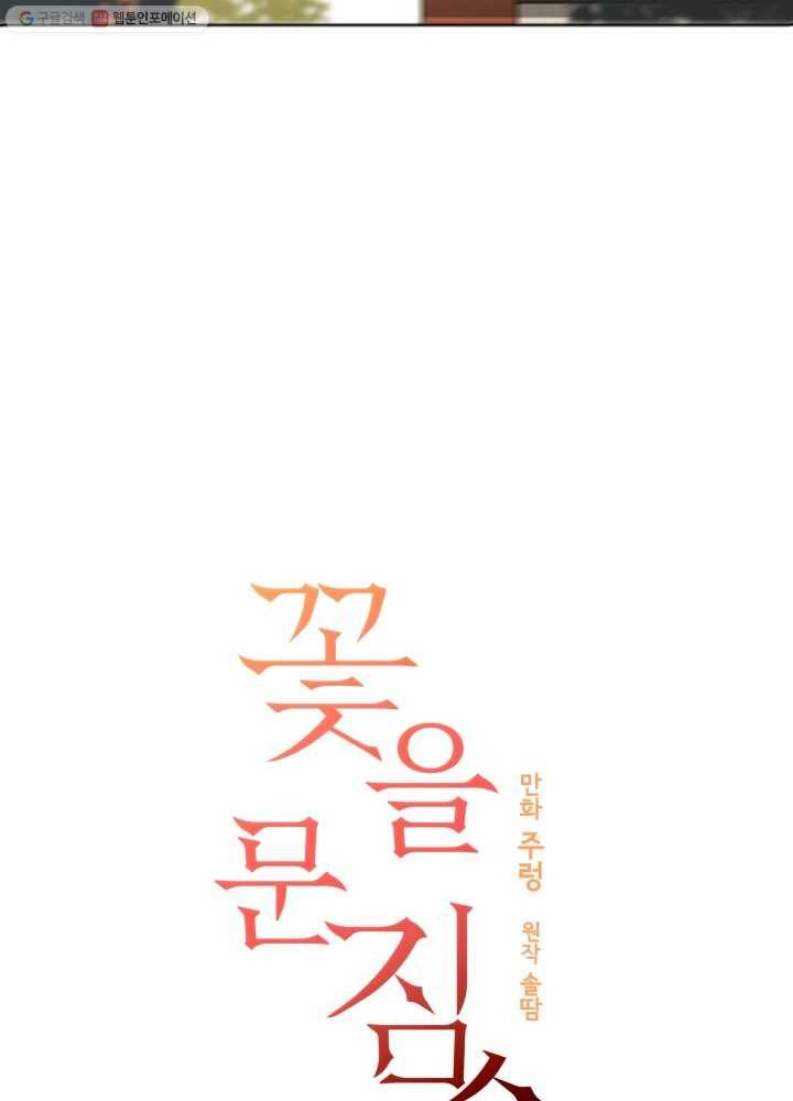 꽃을 문 짐승 30화 2