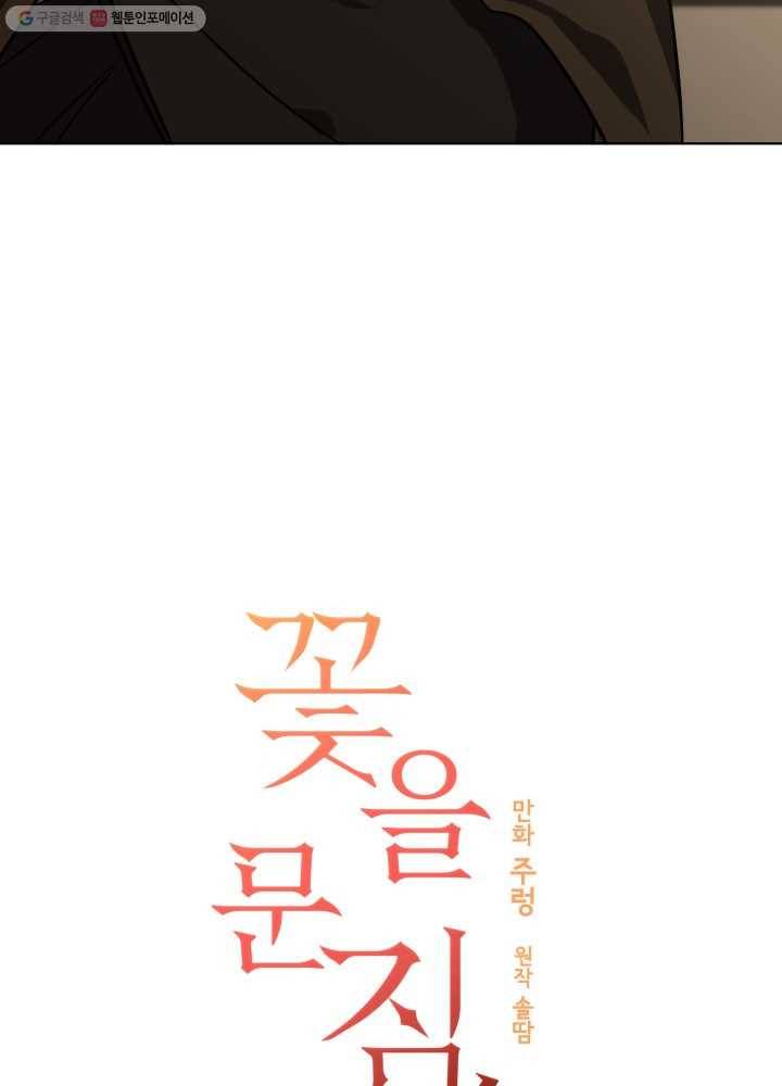 꽃을 문 짐승 46화 4