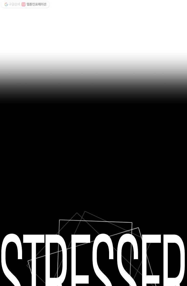 스트레서 33화 4