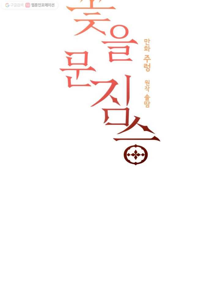 꽃을 문 짐승 64화 7