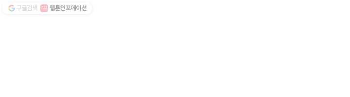 꽃을 문 짐승 64화 8