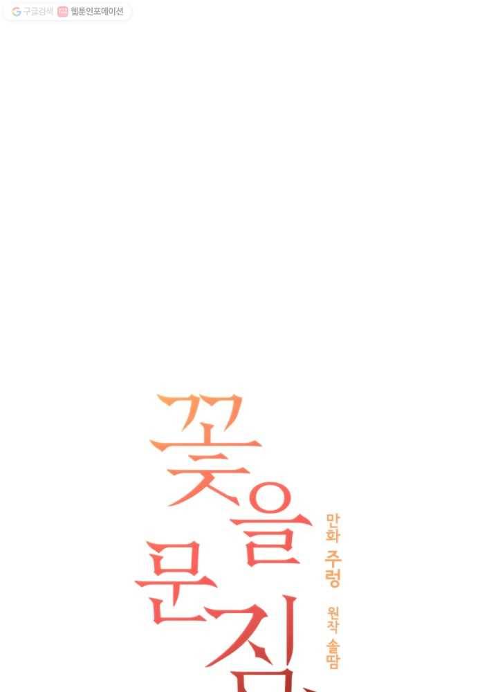 꽃을 문 짐승 69화 6