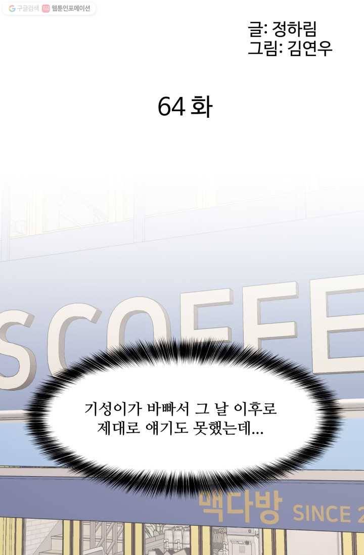 전지적 짝사랑 시점 64화 7