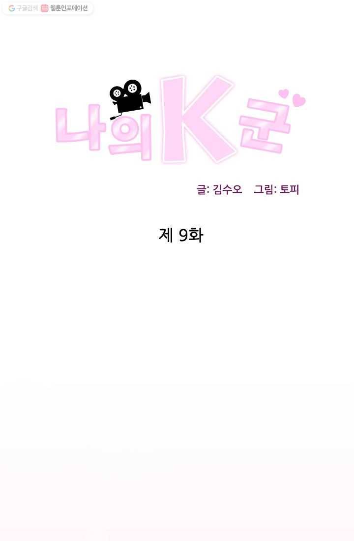 나의K군 9화 1