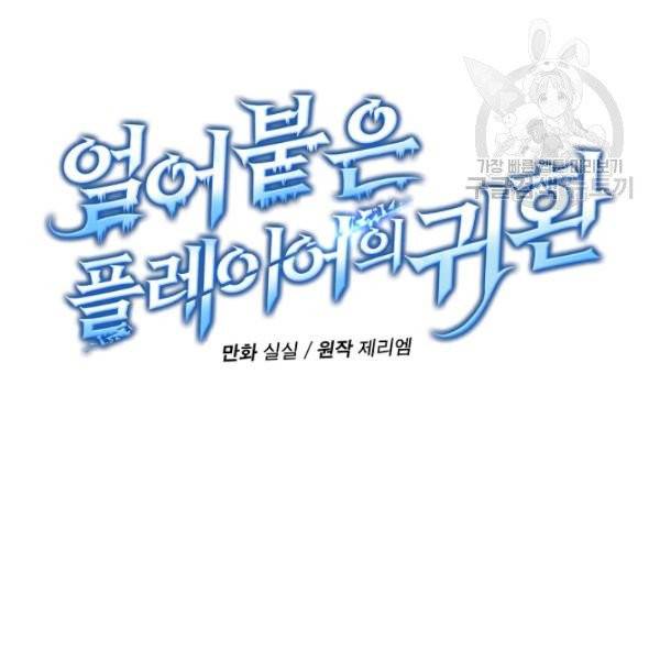 얼어붙은 플레이어의 귀환 11화 22