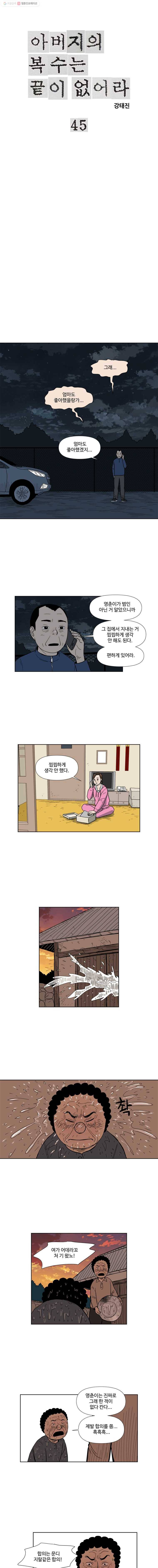 아버지의 복수는 끝이 없어라 45화 1