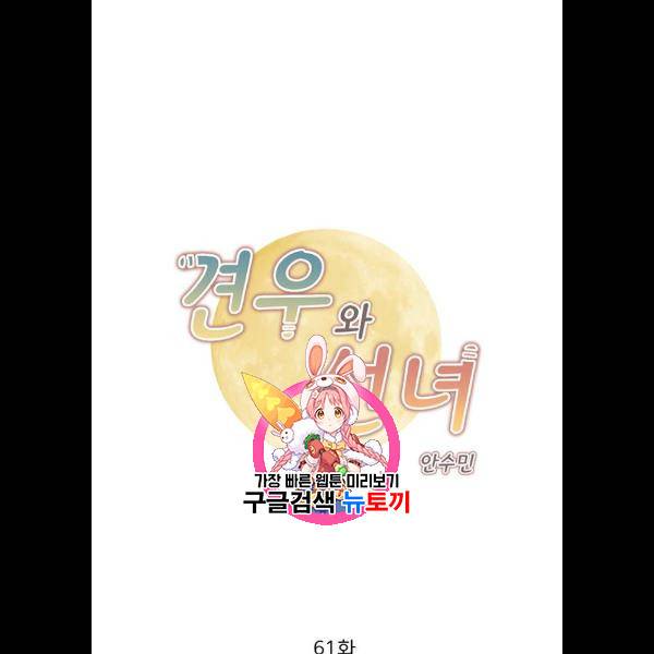 견우와 선녀 61화 1