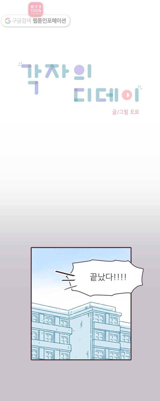 각자의 디데이 22화 1