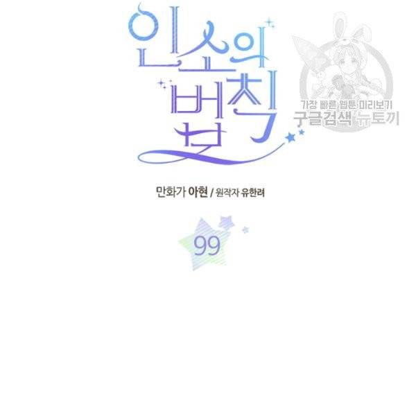 인소의 법칙 99화 5