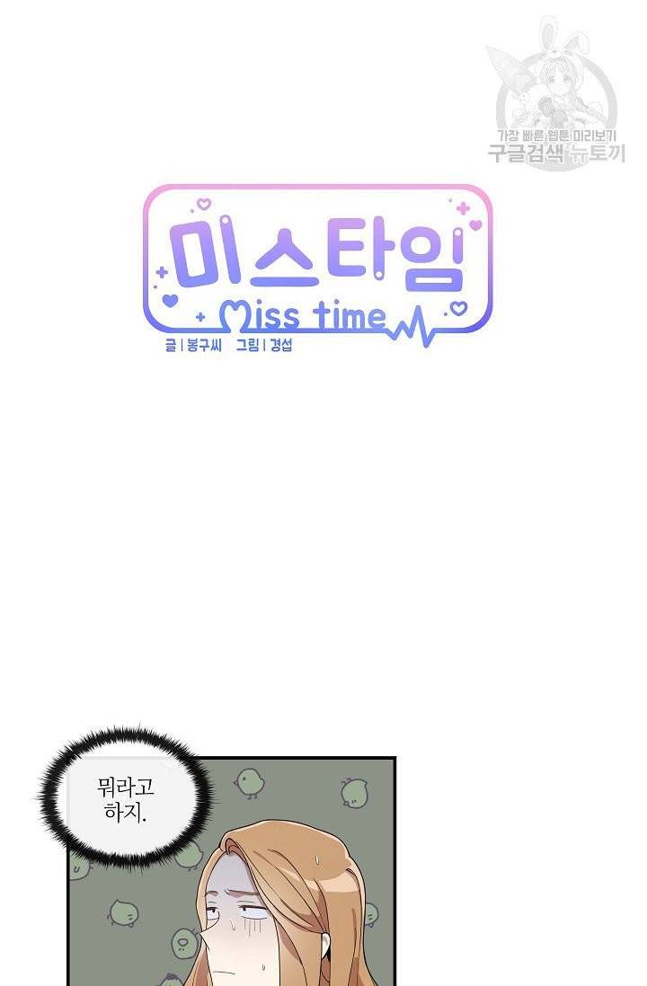 미스타임 (Miss time) 23화 5