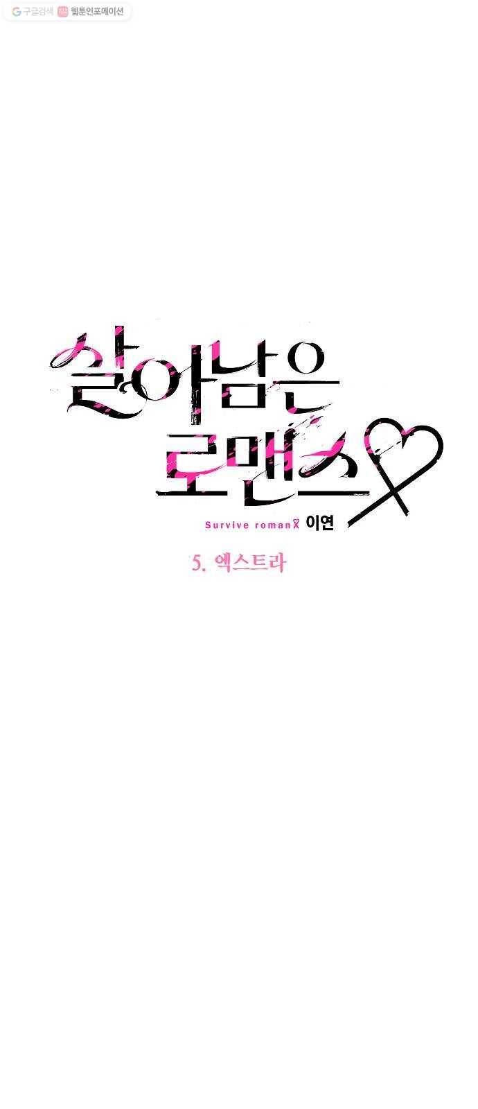 살아남은 로맨스 5화 엑스트라 20