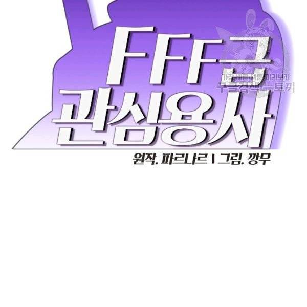FFF급 관심용사 78화 2