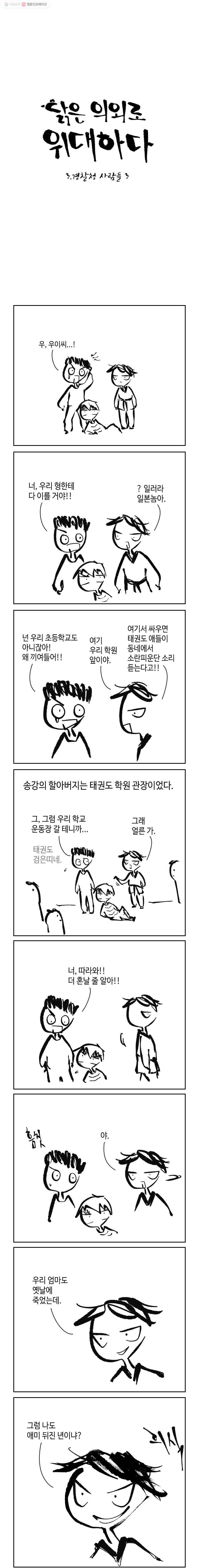 닭은 의외로 위대하다 37화 3.경찰청 사람들 3 1