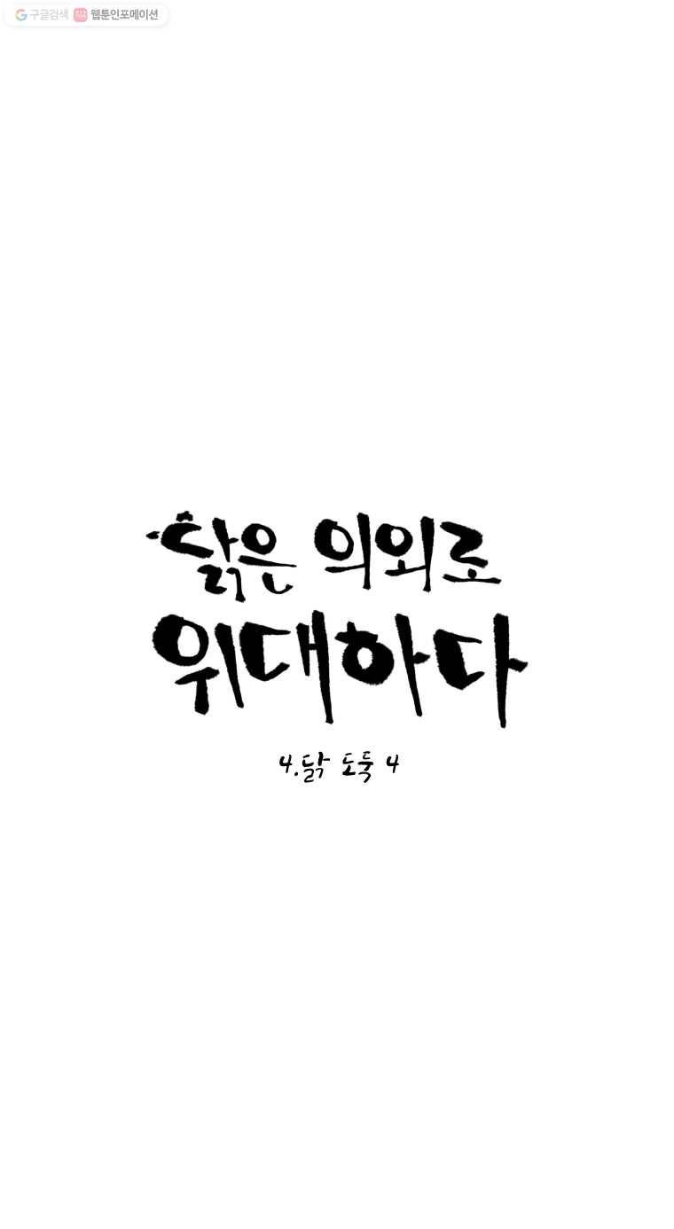 닭은 의외로 위대하다 43화 4.닭 도둑 4 1