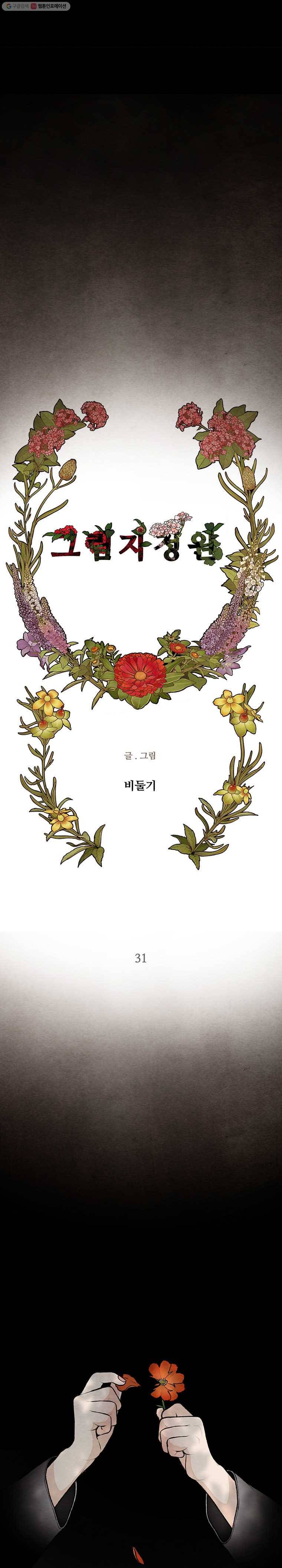 그림자정원 31화 2
