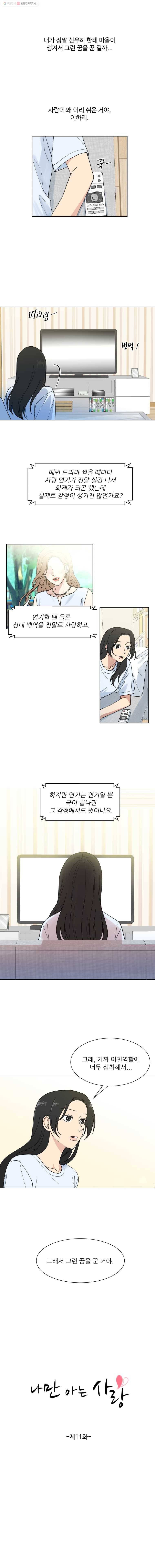 나만 아는 사랑 11화 3