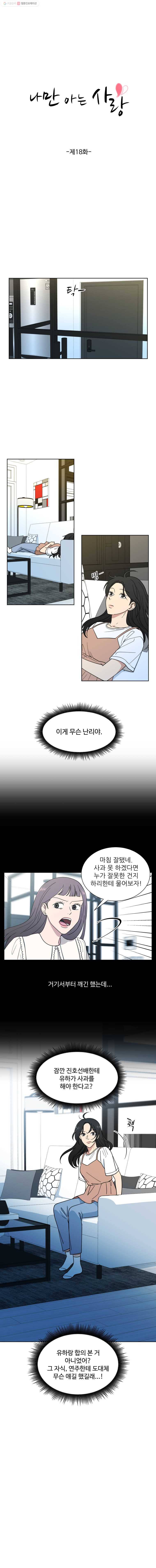 나만 아는 사랑 18화 2